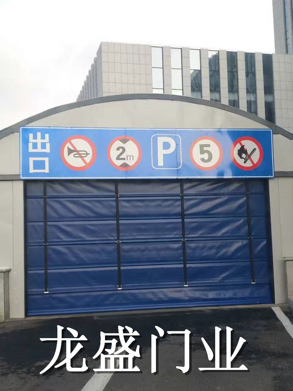 地下車庫快速堆積門